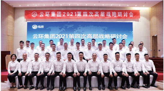 云环集团2021第四次高层战略研讨会胜利召开