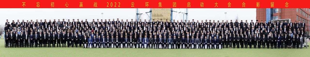 不忘初心 · 赢战2022 | 庆祝云环集团启动大会取得圆满成功！