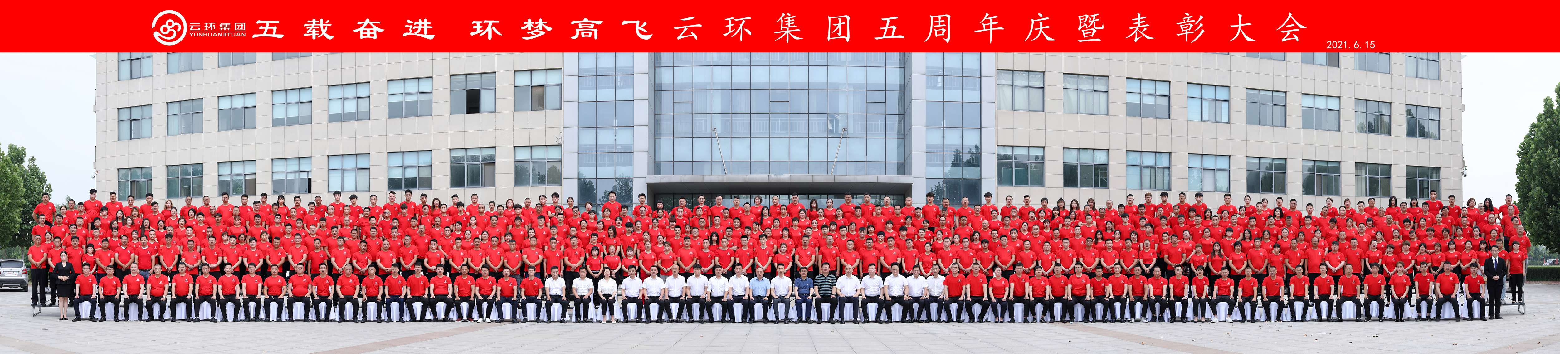 云环集团五周年庆暨表彰大会隆重举行