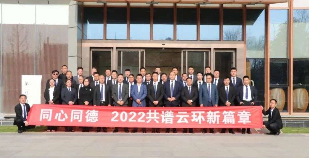 2021云环集团董事会扩大会议圆满成功