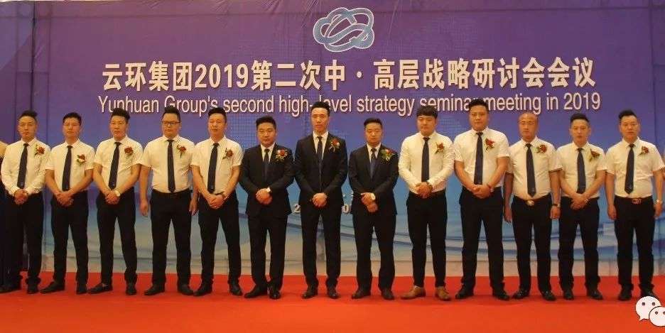 2019第二次高层战略研讨会