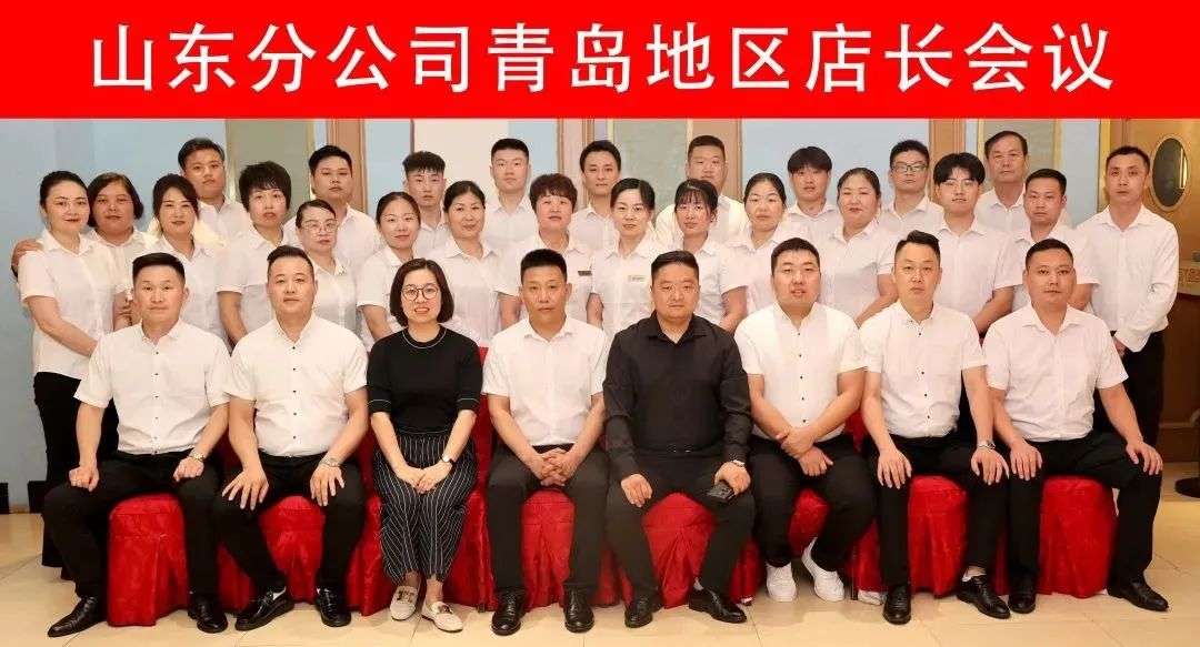 2022山东分公司青岛地区店长会议顺利召开