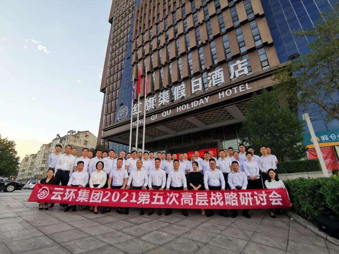 云环集团2021第五次高层战略研讨会胜利召开