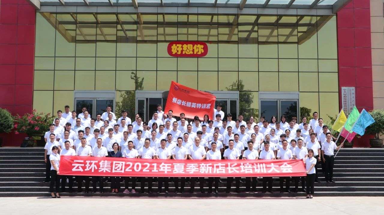云环集团2021夏季新店长培训大会圆满成功