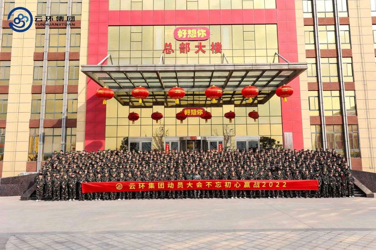 云环集团2022动员大会暨开营仪式隆重举行